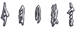 今　日　の　独　言 